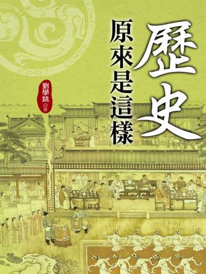 cover image of 歷史原來是這樣